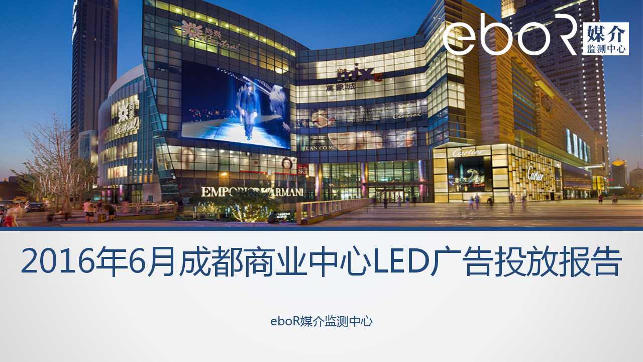 2016年6月成都商业中心LED广告投放报告