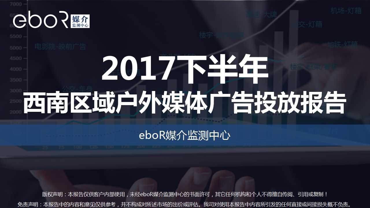 2017下半年西南区域户外媒体广告投放报告