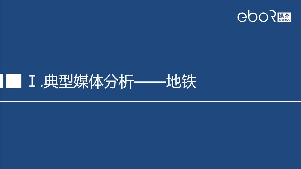 Ⅰ.典型媒体分析——地铁