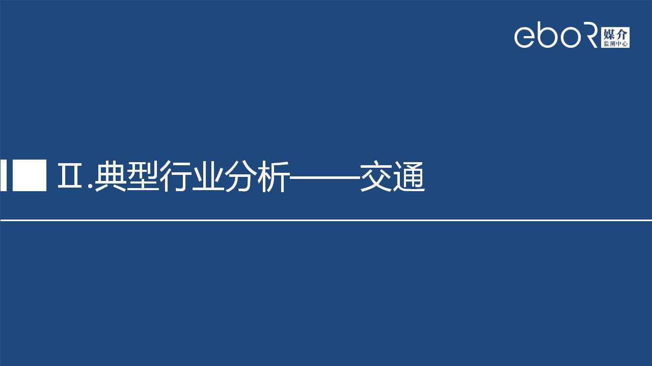 Ⅱ.典型行业分析——交通