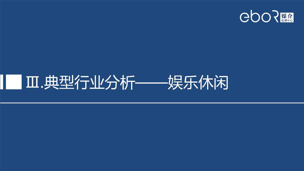 Ⅲ.典型行业分析——娱乐休闲