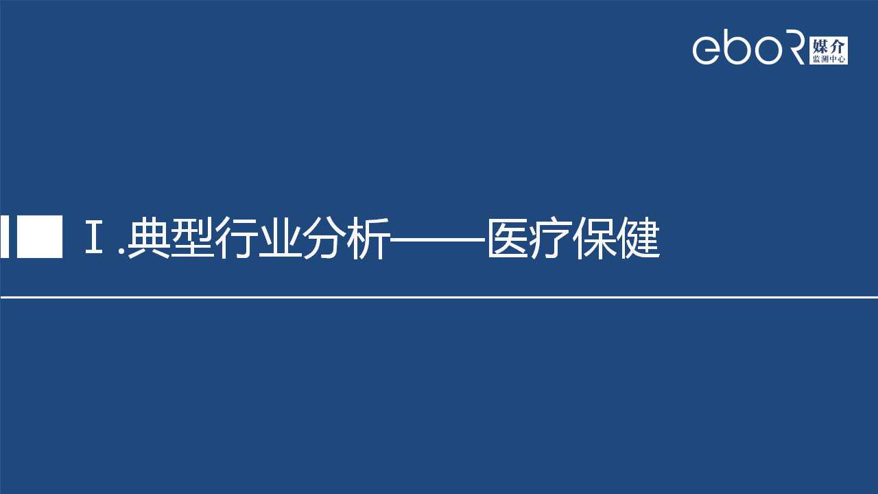 Ⅰ.典型行业分析——医疗保健