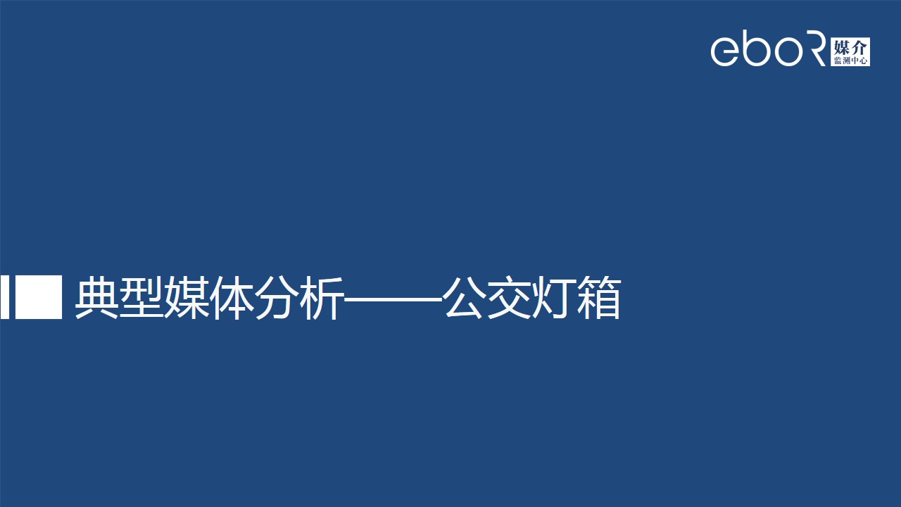 典型媒体分析——公交灯箱