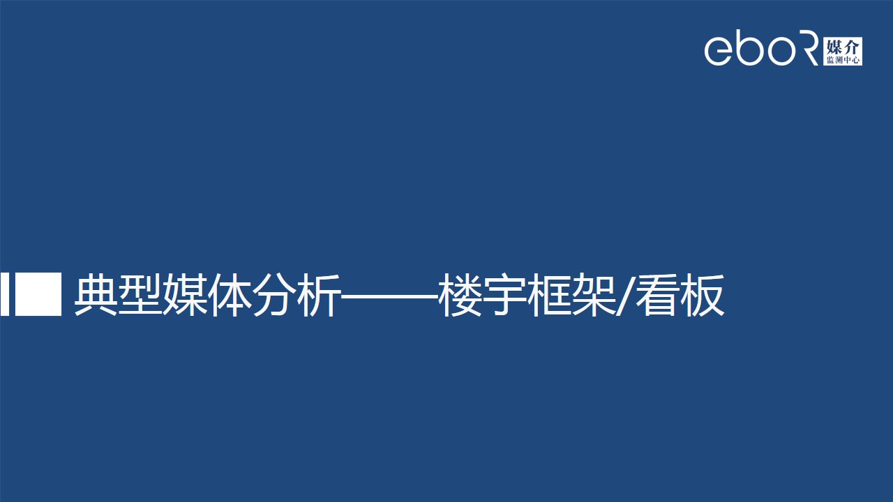 典型媒体分析——楼宇框架/看板