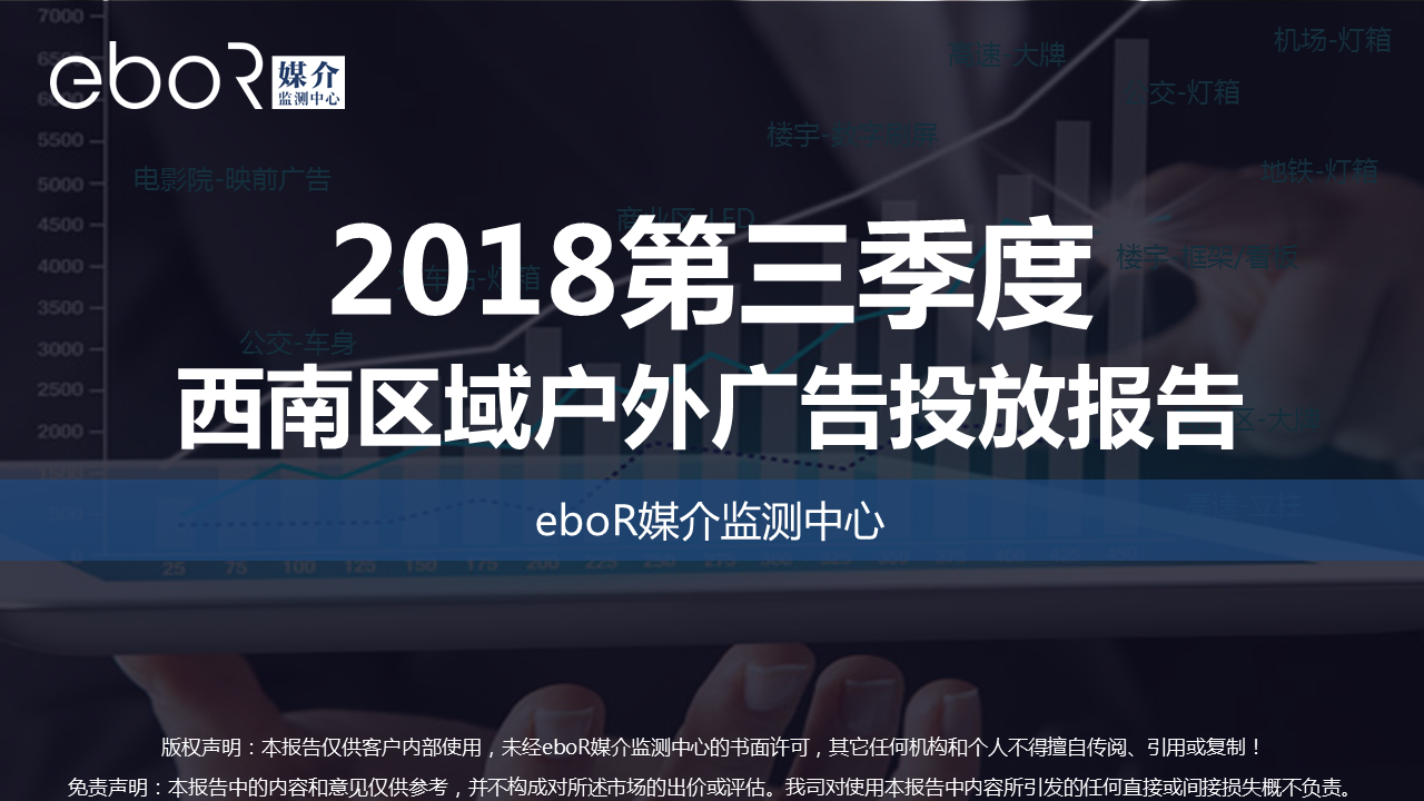 2018第三季度西南区域户外媒体广告投放报告