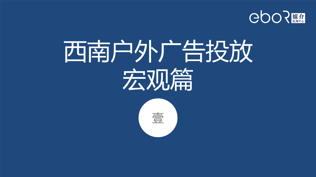 一、西南户外广告投放宏观篇