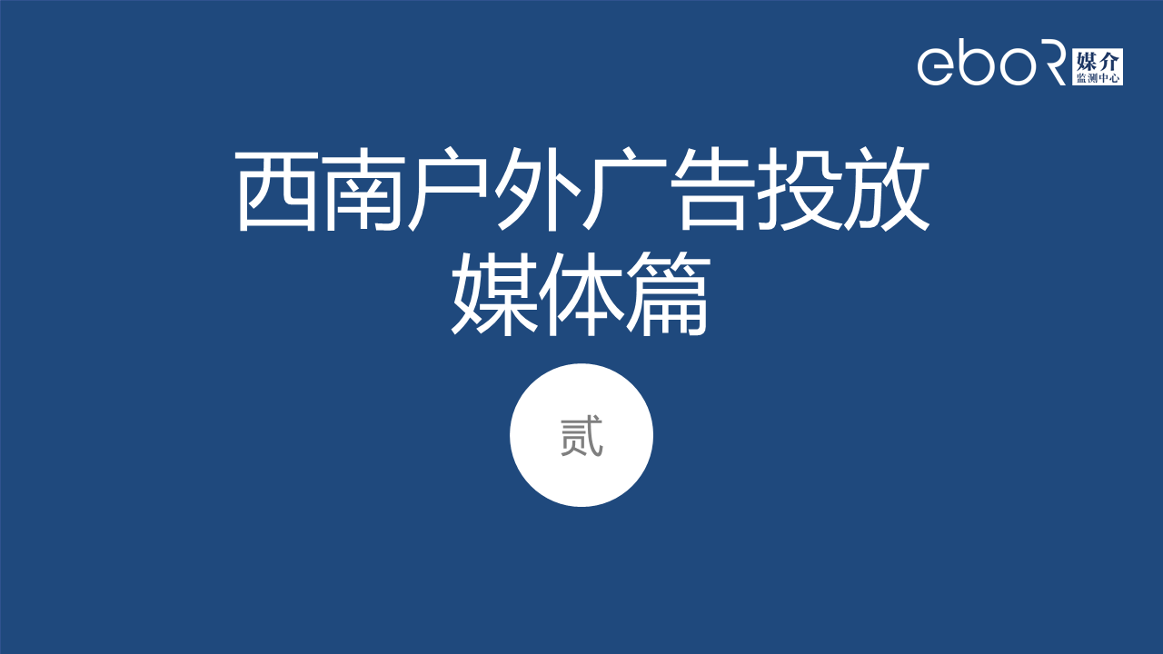 二、西南户外广告投放 媒体篇