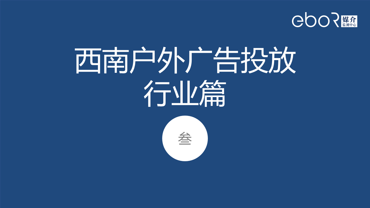 三、西南户外广告投放 行业篇