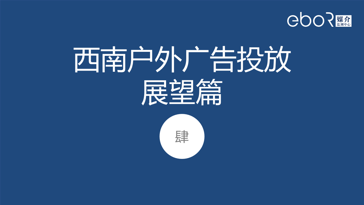 四、西南户外广告投放 展望篇